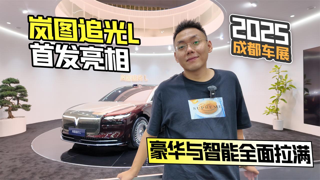 2025成都车展丨岚图追光L首发亮相 豪华与智能全面拉满|岚图追光l_新浪新闻