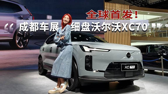 沃尔沃XC70混动SUV预售29.99万起，续航1200公里