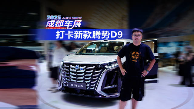 2025成都车展 打卡新款腾势D9