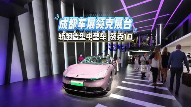 成都车展领克展台 轿跑造型中型车 领克10