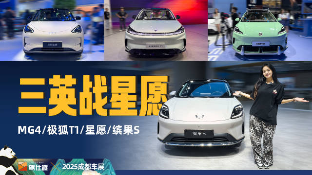 成都车展A0级小车对决，MG4极狐T1星愿缤果S争锋