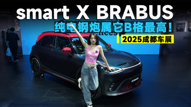 2025成都车展smart精灵1号BRABUS性能版亮相，3秒6破百