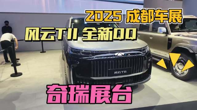奇瑞风云T11与全新QQ领衔成都车展全明星阵容