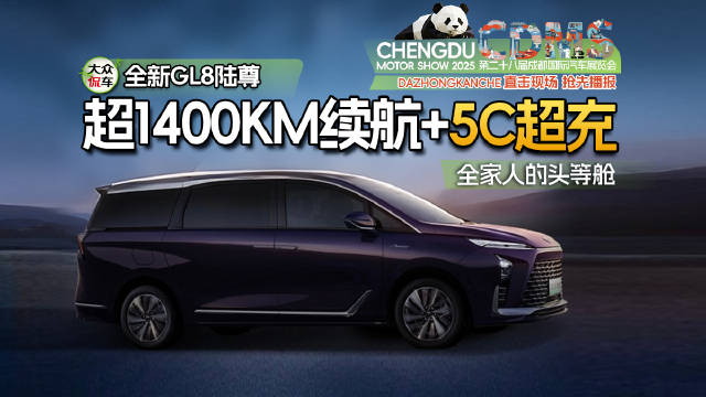 超1400km续航+5C超充，实拍全新GL8陆尊，全家人的头等舱