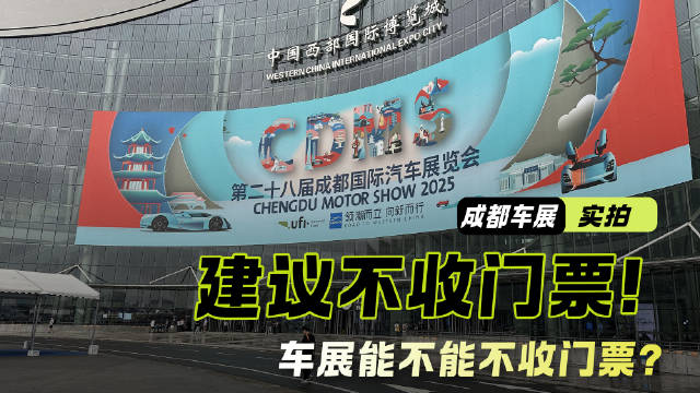 建议车展不要收门票！