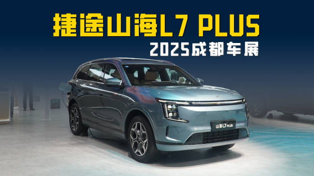 2025成都车展 “旅行小房车”捷途山海L7 PLUS亮相 双冰箱电7座