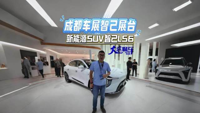 成都车展智己展台 新能源SUV智己LS6