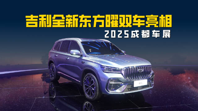2025成都车展 吉利星越L/星瑞全新东方曜系列双车亮相