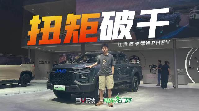 成都车展实拍江淮皮卡悍途PHEV，扭矩破千的皮卡，还有哪些看点？