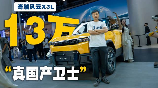 可城可野的“真国产卫士”，实拍奇瑞风云X3L