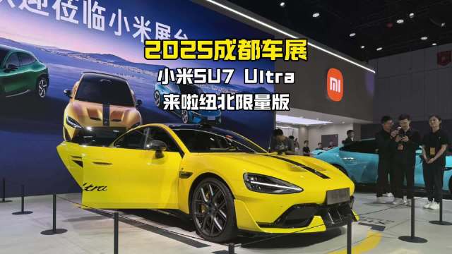2025成都车展实拍小米SU7 Ultra纽北限量版