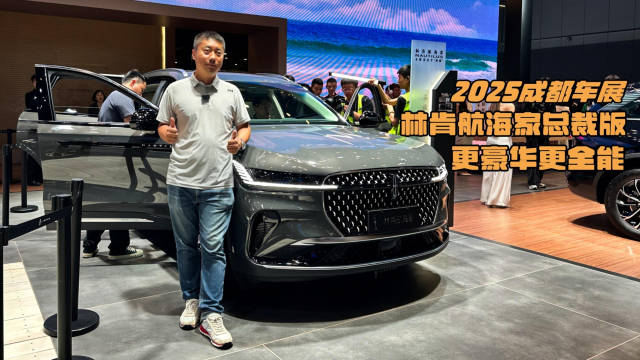 2025成都车展：林肯航海家总裁版，更豪华更全能！
