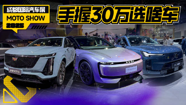 2025成都车展30万预算推荐帕里斯帝、XT5等车型