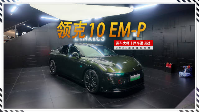 2025成都车展：领克10 EM-P标配激光雷达和四驱