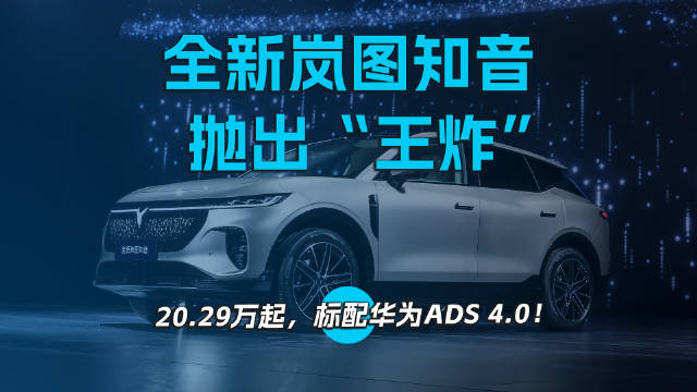 全新岚图知音抛出“王炸”：20.29万起，标配华为ADS 4.0！
