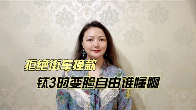 拒绝街车撞款！钛3的变脸自由谁懂啊