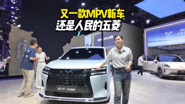 五菱的MPV，星光730亮相成都车展