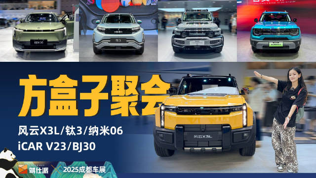 成都车展方盒子车型盘点，风云X3L、钛3、iCAR V23等亮相