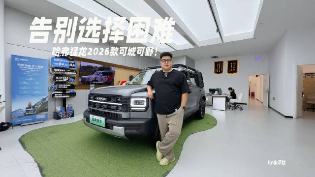 探店哈弗猛龙2026款，可城可野告别选择困难！