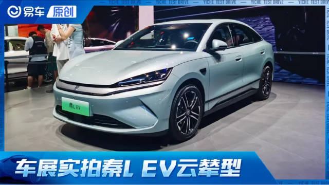 新增云辇C和TBC/售12.98万 秦L EV云辇型亮相2025成都车展