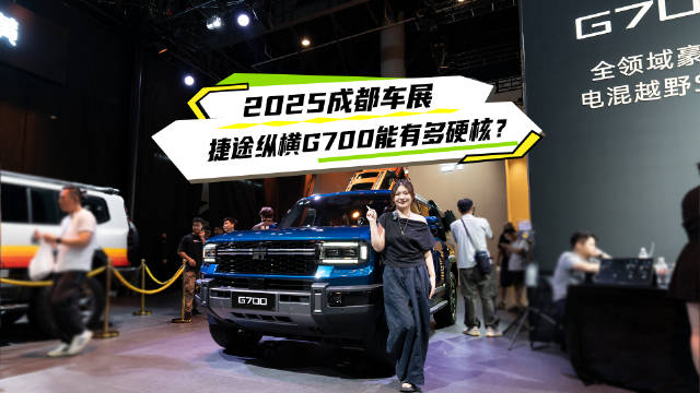 捷途纵横G700硬派越野SUV亮相2025成都车展
