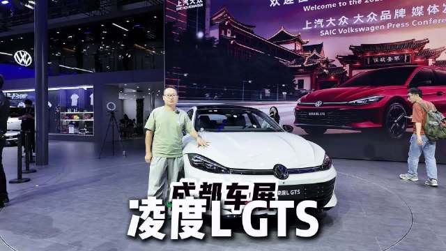 成都车展探馆：凌度GTS来了，与凌度其他版本有啥不同？
