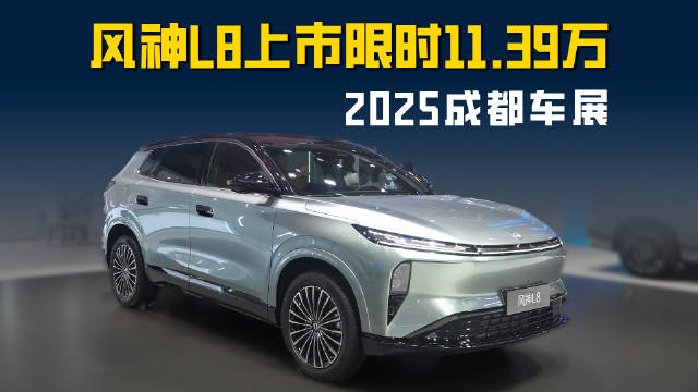 2025成都车展风神L8上市 更理想的冰箱彩电大沙发 限时11.39万起