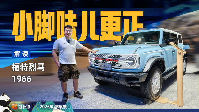 福特烈马1966复古版亮相成都车展，致敬初代美式越野