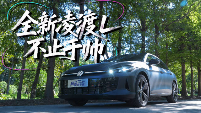 全新凌渡L上市，13.99万起售，高颜值宽体轿跑造型吸睛