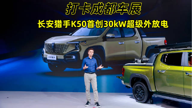 长安猎手K50成都车展首发，12.79万元起售