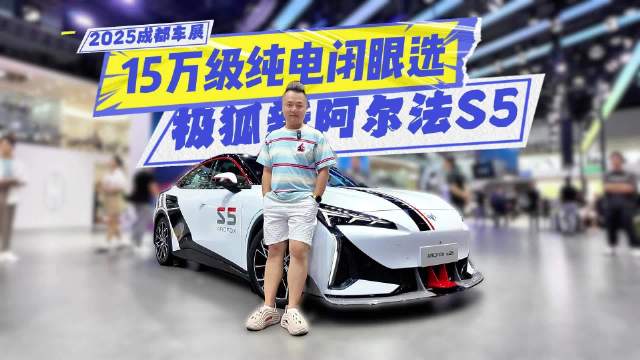 视频：成都车展打卡：极狐新阿尔法S5凭什么成为15万级纯电“闭眼选”？