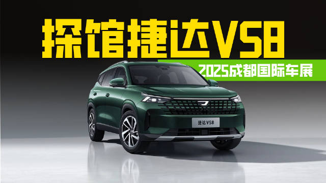 2025成都车展探馆捷达VS8亮相，9气囊大屏双人床设计搭载1.4T+6AT