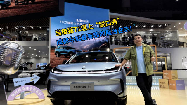 当极狐T1遇上“脱口秀” 成都车展最有趣的展台在这！