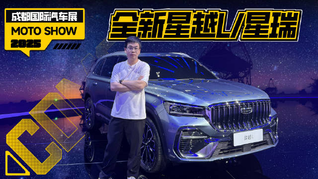2025成都车展星越L、星瑞首发，架构动力全面升级