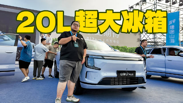 视频：10.99万起买理想L7体验，山海L7 PLUS太拼了！