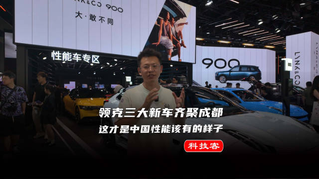 性能车迷圆梦了！ 领克 / 极氪 / 路特斯站台同框 这才是中国性能车该有的样子