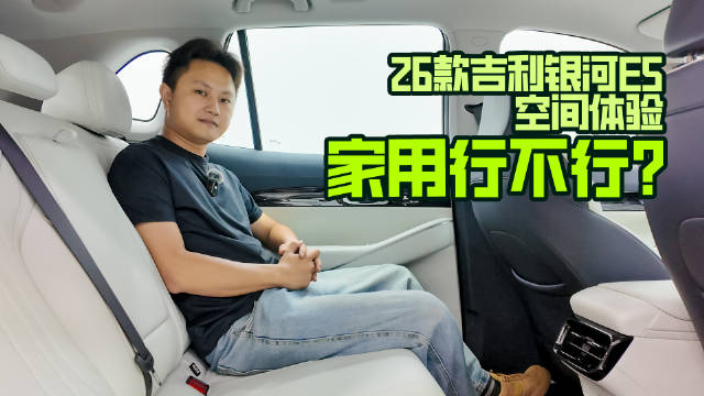 26款吉利银河E5空间体验，家用行不行？