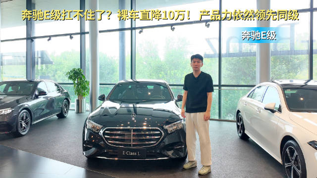 终端优惠10万起 在56E中销量有所下滑 奔驰E级还值得入手吗？