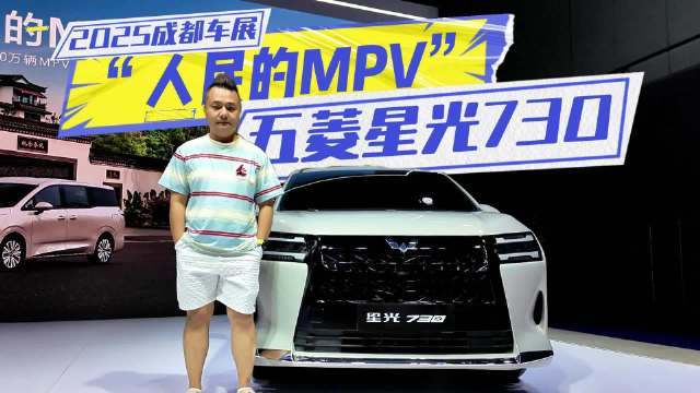 成都车展：五菱第800万辆MPV登场，星光730是新时代“人民的MPV”