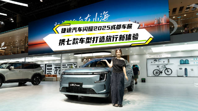 2025成都车展开幕，捷途汽车携7款车型亮相