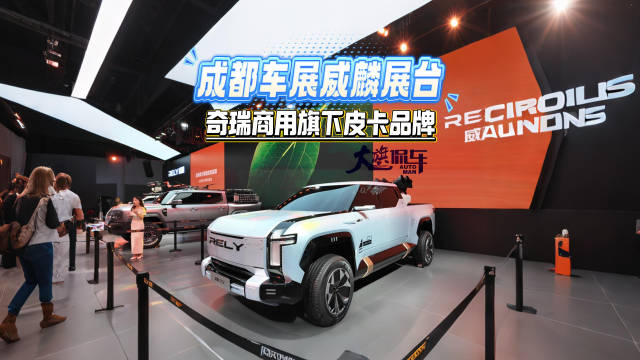 成都车展威麟展台 奇瑞商用旗下皮卡品牌