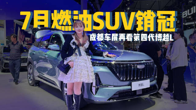 成都车展再看7月燃油SUV销冠——第四代博越L曜启东方遇见中国豪华