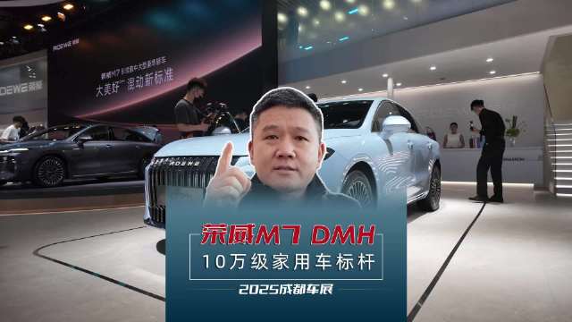 2025成都车展10万级家用车标杆荣威M7 DMH