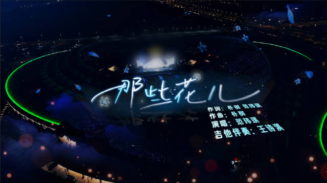 范玮琪演绎《那些花儿》，温柔嗓音唤醒记忆