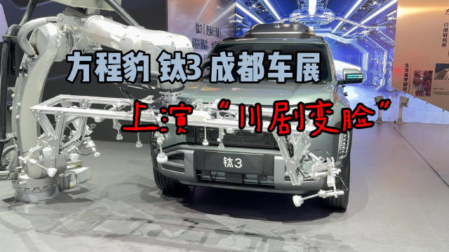 2025成都车展方程豹钛3机械臂换脸计划揭幕