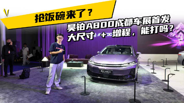 抢饭碗来了？昊铂A8成都车展首发，大尺寸 + 增程，能打吗？