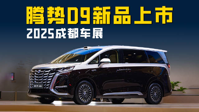 2025成都车展 MPV销冠再升级 腾势D9新品上市30.98万起