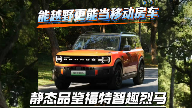 新能源能给硬派的福特烈马带来什么？