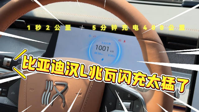 比亚迪汉L车主实测兆瓦闪充技术，双枪充电效率引关注