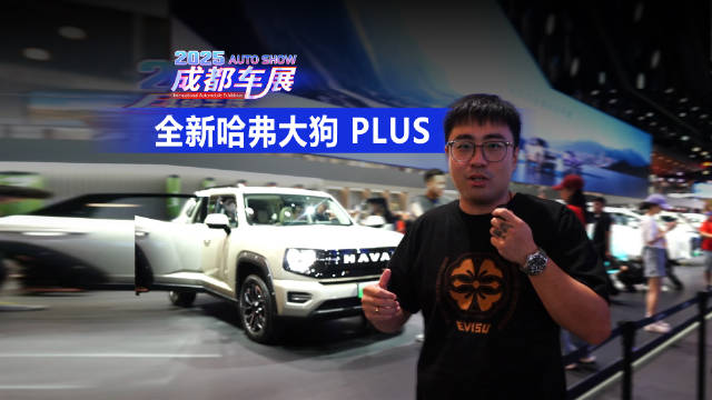 2025成都车展 打卡全新哈弗大狗 PLUS